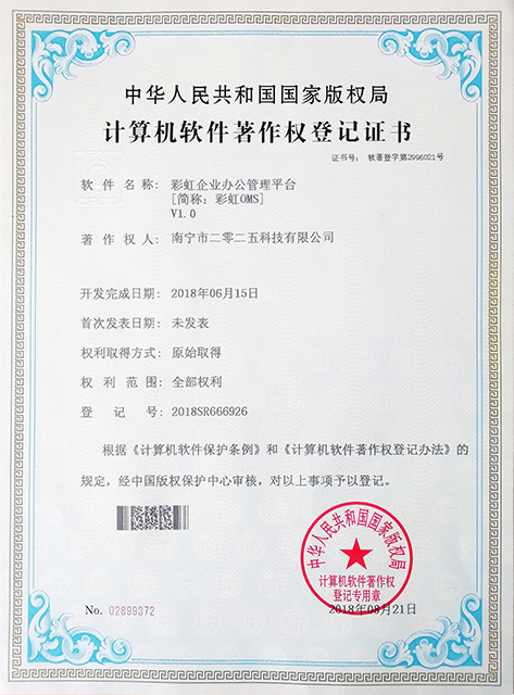 彩虹OMS企業辦公管理系統著作權證書